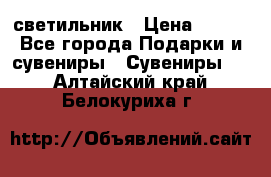 светильник › Цена ­ 226 - Все города Подарки и сувениры » Сувениры   . Алтайский край,Белокуриха г.